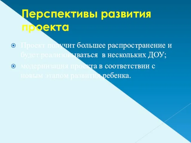 Перспективы развития проекта Проект получит большее распространение и будет реализовываться в нескольких