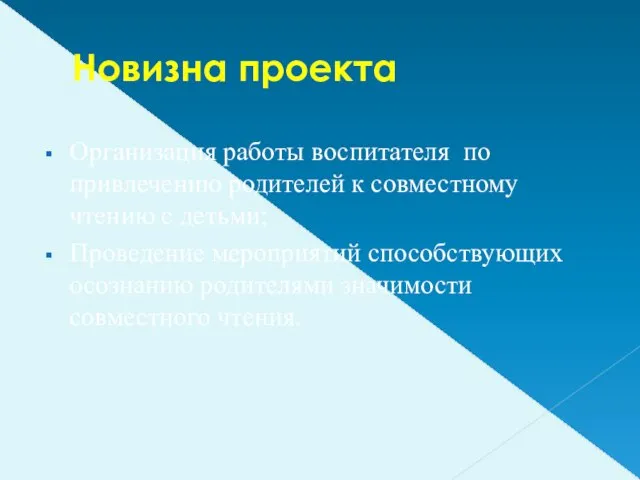 Новизна проекта Организация работы воспитателя по привлечению родителей к совместному чтению с