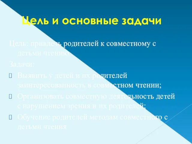 Цель и основные задачи Цель: привлечь родителей к совместному с детьми чтению.