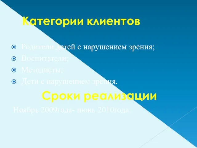 Категории клиентов Родители детей с нарушением зрения; Воспитатели; Методисты; Дети с нарушением