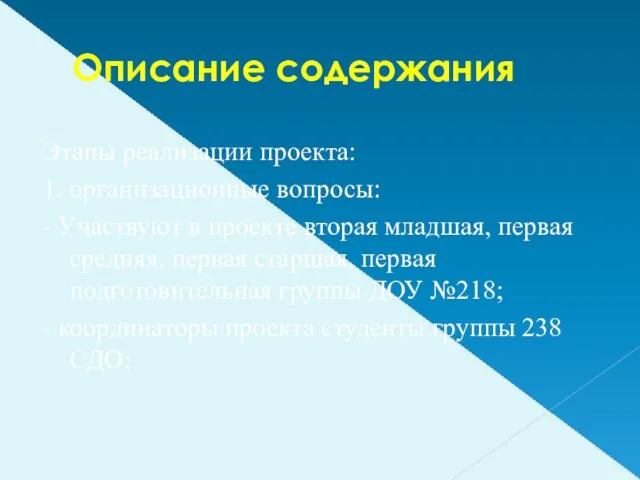 Описание содержания Этапы реализации проекта: 1. организационные вопросы: - Участвуют в проекте