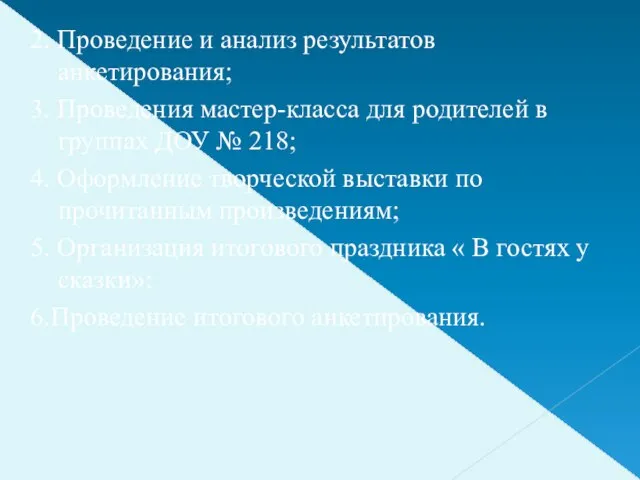 2. Проведение и анализ результатов анкетирования; 3. Проведения мастер-класса для родителей в