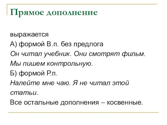 Прямое дополнение выражается А) формой В.п. без предлога Он читал учебник. Они