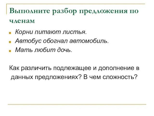 Выполните разбор предложения по членам Корни питают листья. Автобус обогнал автомобиль. Мать