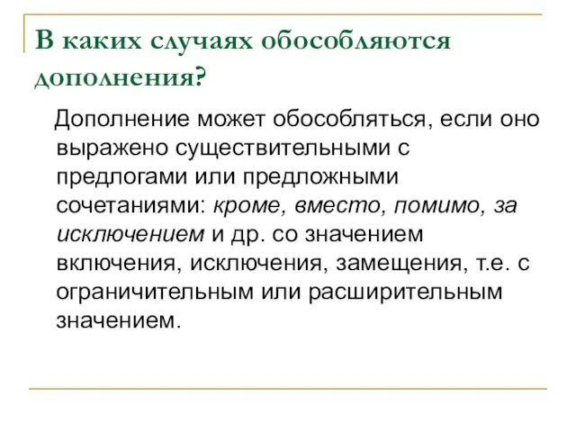 В каких случаях обособляются дополнения? Дополнение может обособляться, если оно выражено существительными