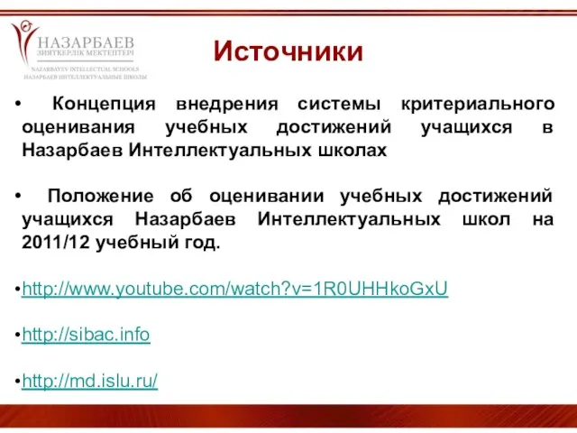 Источники Концепция внедрения системы критериального оценивания учебных достижений учащихся в Назарбаев Интеллектуальных