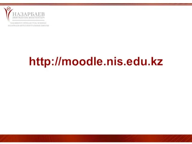 http://moodle.nis.edu.kz