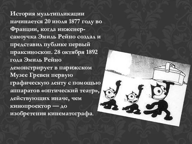 История мультипликации начинается 20 июля 1877 году во Франции, когда инженер-самоучка Эмиль