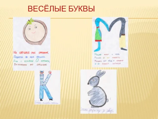 ВЕСЁЛЫЕ БУКВЫ