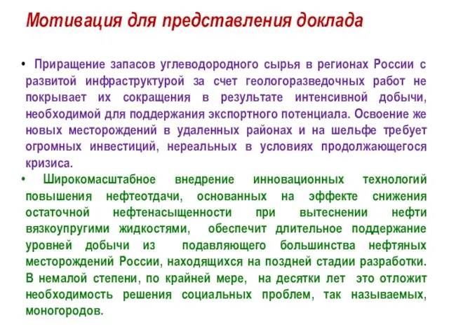 Мотивация для представления доклада Приращение запасов углеводородного сырья в регионах России с