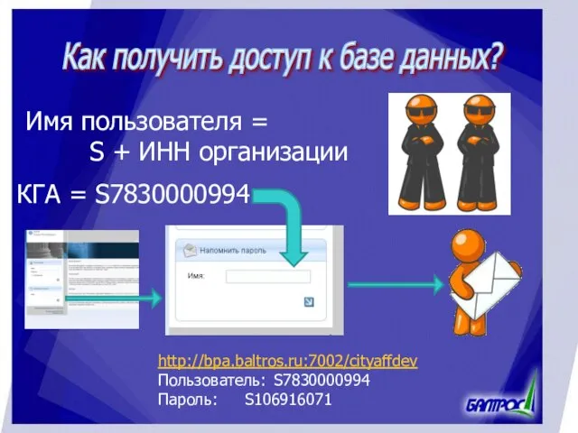 Как получить доступ к базе данных? http://bpa.baltros.ru:7002/cityaffdev Пользователь: S7830000994 Пароль: S106916071 Имя