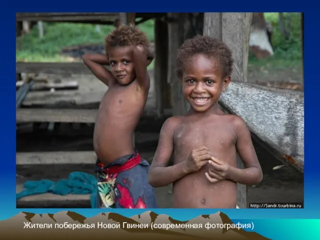 Жители побережья Новой Гвинеи (современная фотография)