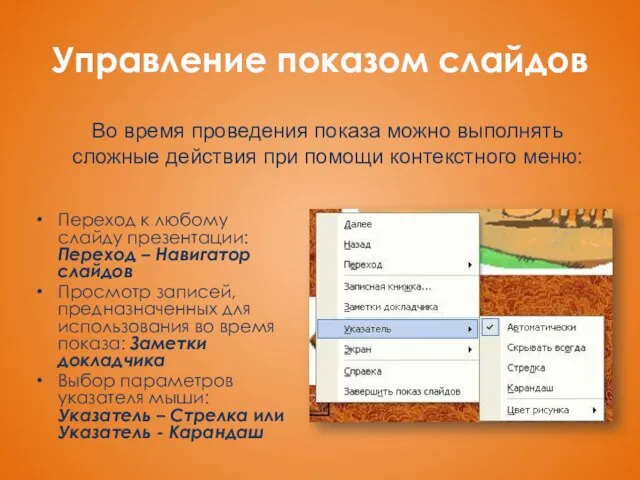 Управление показом слайдов Переход к любому слайду презентации: Переход – Навигатор слайдов