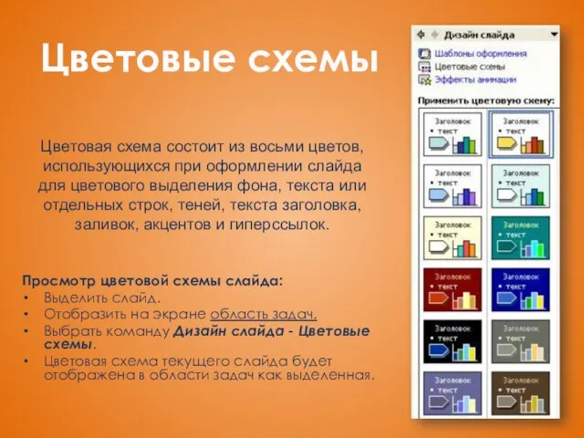 Цветовые схемы Просмотр цветовой схемы слайда: Выделить слайд. Отобразить на экране область