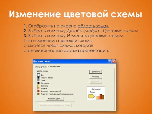 Изменение цветовой схемы 1. Отобразить на экране область задач. 2. Выбрать команду