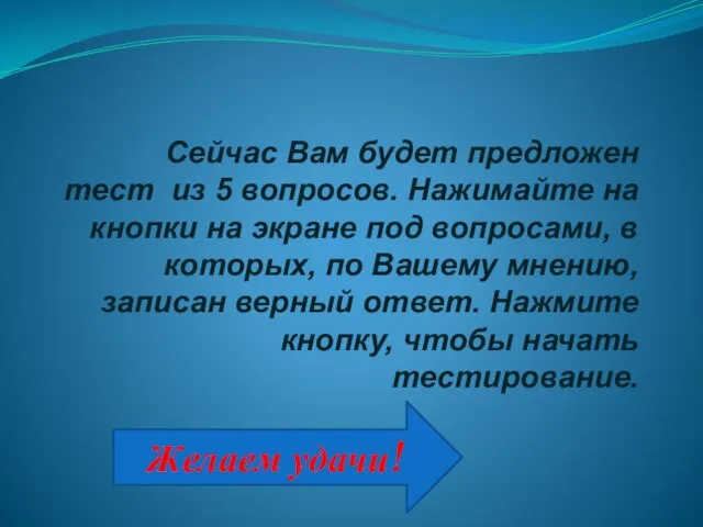 Сейчас Вам будет предложен тест из 5 вопросов. Нажимайте на кнопки на