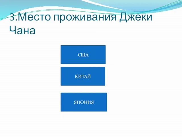 3.Место проживания Джеки Чана КИТАЙ ЯПОНИЯ США