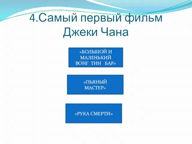 4.Самый первый фильм Джеки Чана «ПЬЯНЫЙ МАСТЕР» «БОЛЬШОЙ И МАЛЕНЬКИЙ ВОНГ ТИН БАР» «РУКА СМЕРТИ»