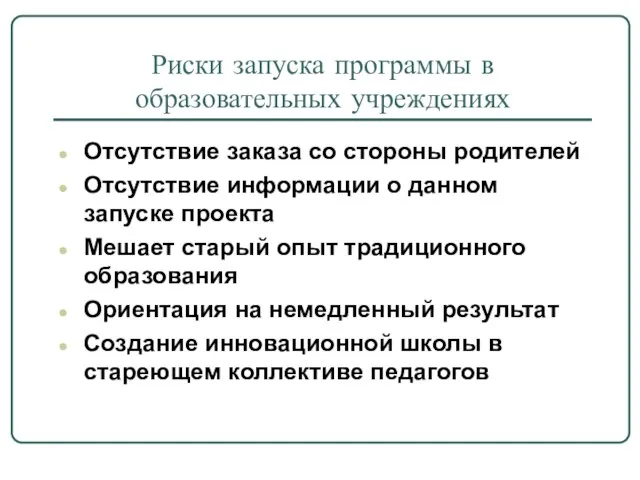 Риски запуска программы в образовательных учреждениях Отсутствие заказа со стороны родителей Отсутствие