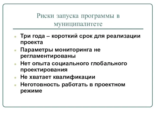 Риски запуска программы в муниципалитете Три года – короткий срок для реализации