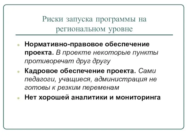 Риски запуска программы на региональном уровне Нормативно-правовое обеспечение проекта. В проекте некоторые