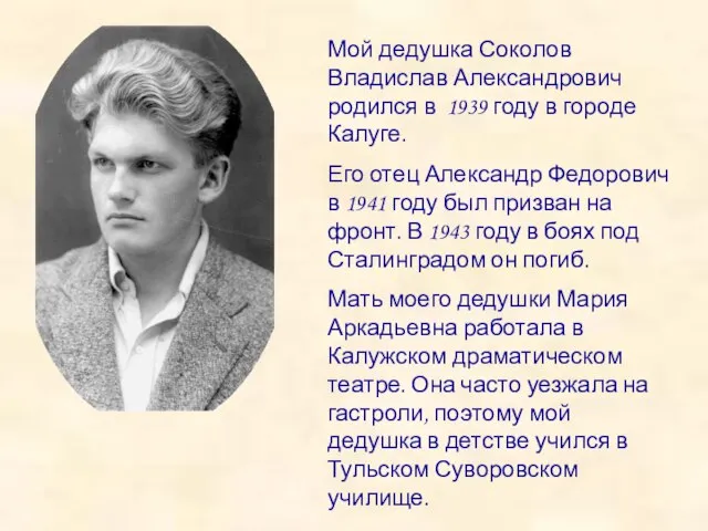 Мой дедушка Соколов Владислав Александрович родился в 1939 году в городе Калуге.