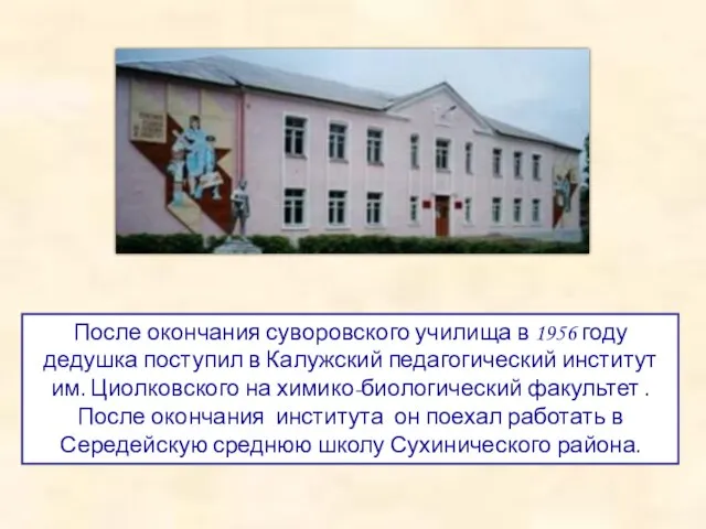 После окончания суворовского училища в 1956 году дедушка поступил в Калужский педагогический