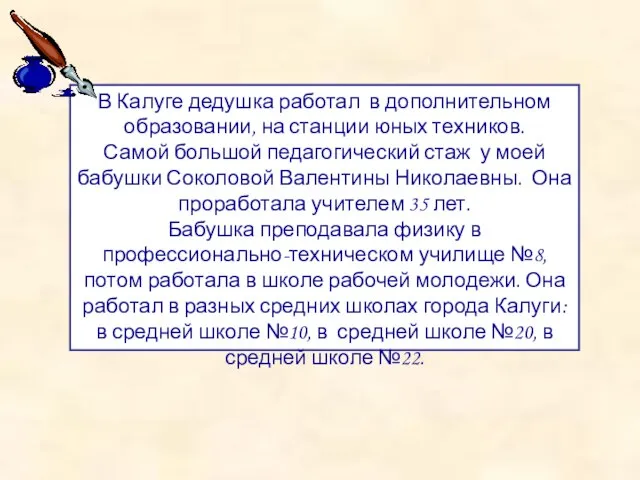 В Калуге дедушка работал в дополнительном образовании, на станции юных техников. Самой