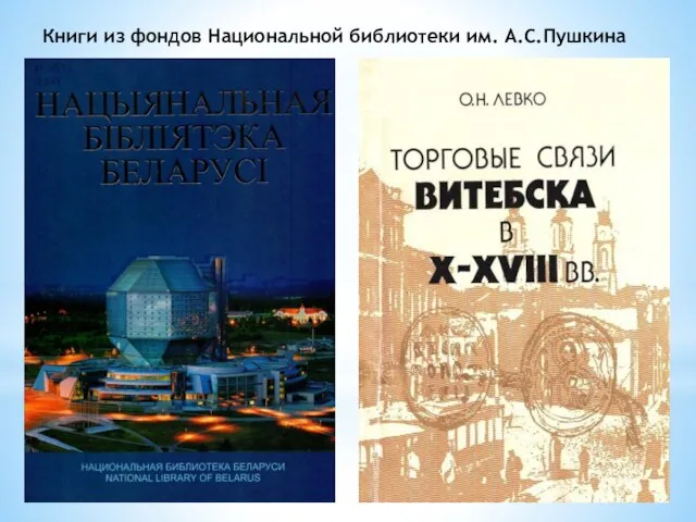 Книги из фондов Национальной библиотеки им. А.С.Пушкина