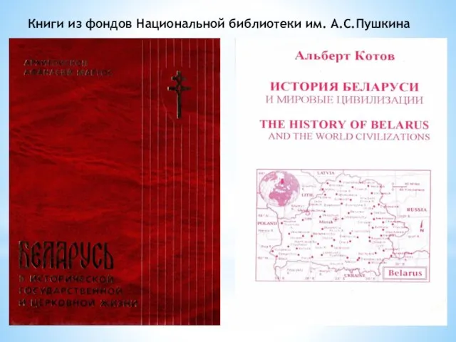 Книги из фондов Национальной библиотеки им. А.С.Пушкина