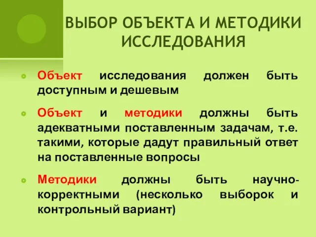 ВЫБОР ОБЪЕКТА И МЕТОДИКИ ИССЛЕДОВАНИЯ Объект исследования должен быть доступным и дешевым