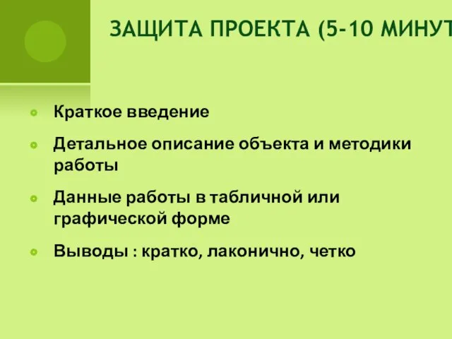 ЗАЩИТА ПРОЕКТА (5-10 МИНУТ) Краткое введение Детальное описание объекта и методики работы