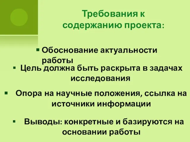 Требования к содержанию проекта: Обоснование актуальности работы Цель должна быть раскрыта в