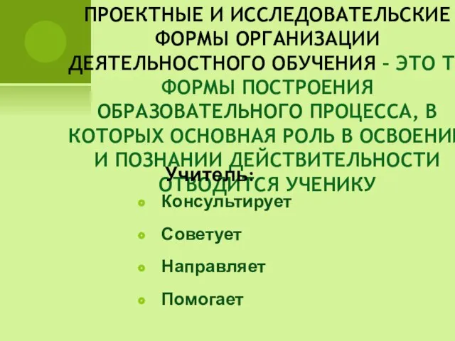 ПРОЕКТНЫЕ И ИССЛЕДОВАТЕЛЬСКИЕ ФОРМЫ ОРГАНИЗАЦИИ ДЕЯТЕЛЬНОСТНОГО ОБУЧЕНИЯ – ЭТО ТЕ ФОРМЫ ПОСТРОЕНИЯ