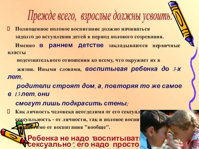 Полноценное половое воспитание должно начинаться задолго до вступления детей в период полового