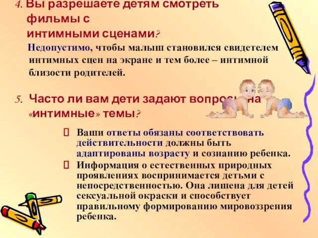 4. Вы разрешаете детям смотреть фильмы с интимными сценами? Недопустимо, чтобы малыш