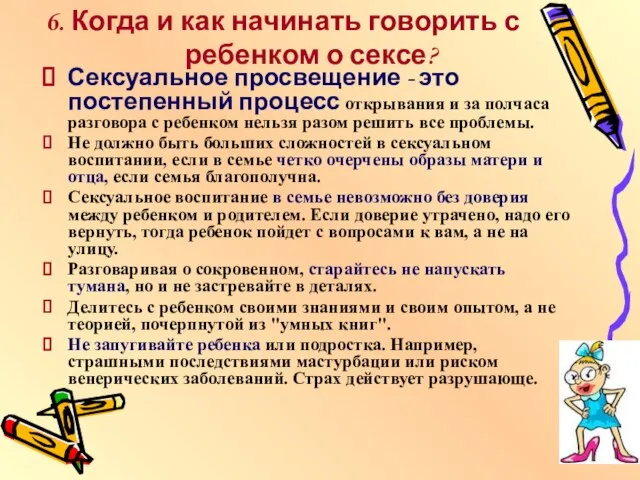 6. Когда и как начинать говорить с ребенком о сексе? Сексуальное просвещение