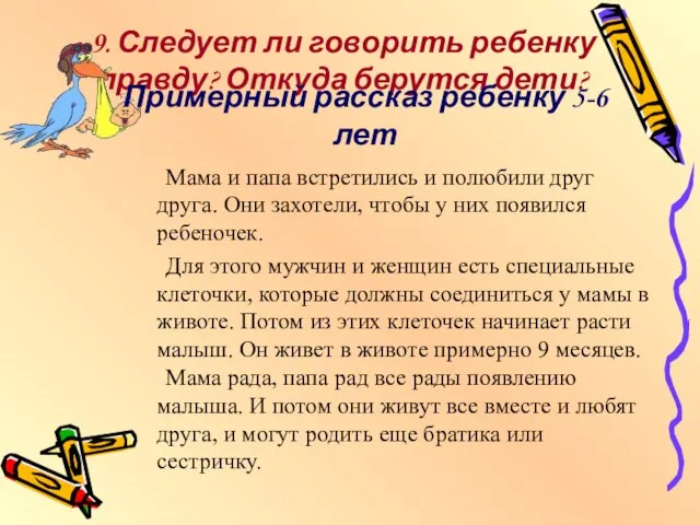 9. Следует ли говорить ребенку правду? Откуда берутся дети? Мама и папа