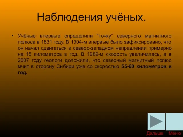 Наблюдения учёных. Учёные впервые определили “точку” северного магнитного полюса в 1831 году.