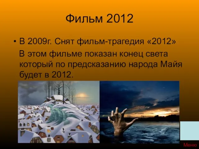 Фильм 2012 В 2009г. Снят фильм-трагедия «2012» В этом фильме показан конец