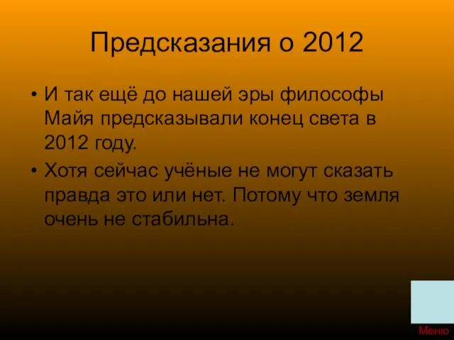 Предсказания о 2012 И так ещё до нашей эры философы Майя предсказывали