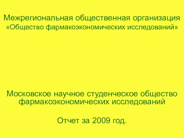 Межрегиональная общественная организация «Общество фармакоэкономических исследований»