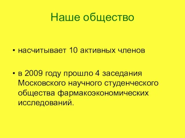 насчитывает 10 активных членов в 2009 году прошло 4 заседания Московского научного