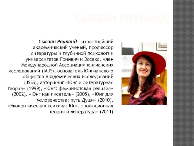 СЬЮЗАН РОУЛАНД Сьюзан Роуланд - известнейший академический ученый, профессор литературы и глубинной