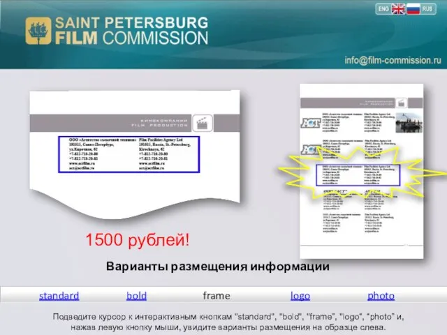 Варианты размещения информации standard bold logo frame Подведите курсор к интерактивным кнопкам