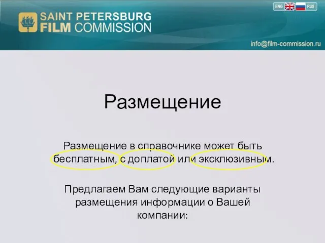 Размещение Размещение в справочнике может быть бесплатным, с доплатой или эксклюзивным. Предлагаем