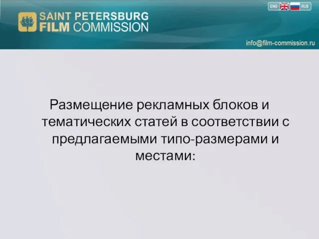 Размещение рекламных блоков и тематических статей в соответствии с предлагаемыми типо-размерами и местами: