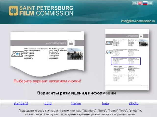 Варианты размещения информации standard bold logo frame Подведите курсор к интерактивным кнопкам