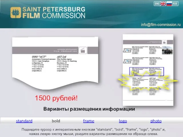 Варианты размещения информации standard bold logo frame Подведите курсор к интерактивным кнопкам