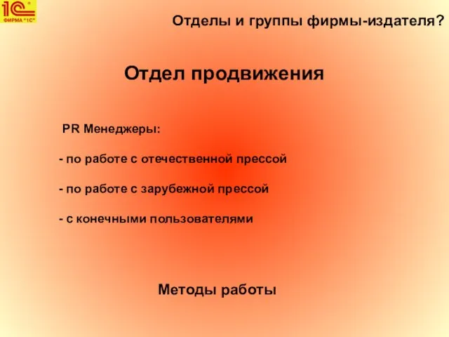 Отделы и группы фирмы-издателя? Отдел продвижения PR Менеджеры: по работе с отечественной